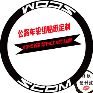适用2025款SCOM云石系列公路车轮组贴纸轮圈原标改色贴纸定制