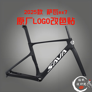 适用萨瓦SAVA EX7 公路自行车贴纸车架下管原标改色贴纸定制