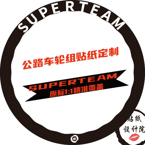 适用于SUPERTEAM轮组贴纸公路车轮圈原标1:1改色贴纸定制