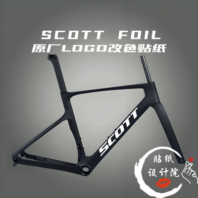 适用于scott foil自行车下管LOGO原标改色贴纸DIY定制