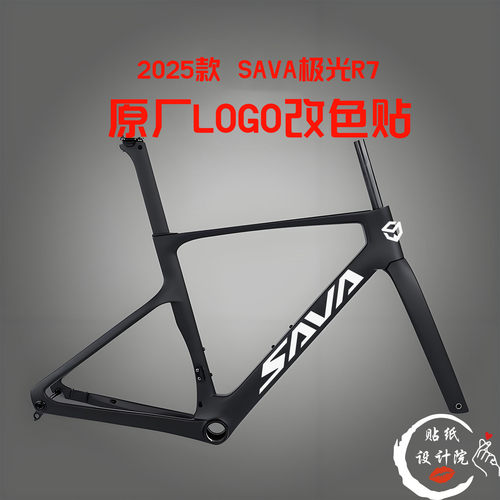 适用萨瓦SAVA 极光R7 公路自行车贴纸车架下管原标改色贴纸定制