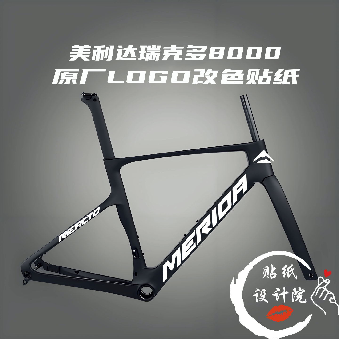 适用于美利达瑞克多8000MERIDA LOGO原标改色贴纸DIY定制
