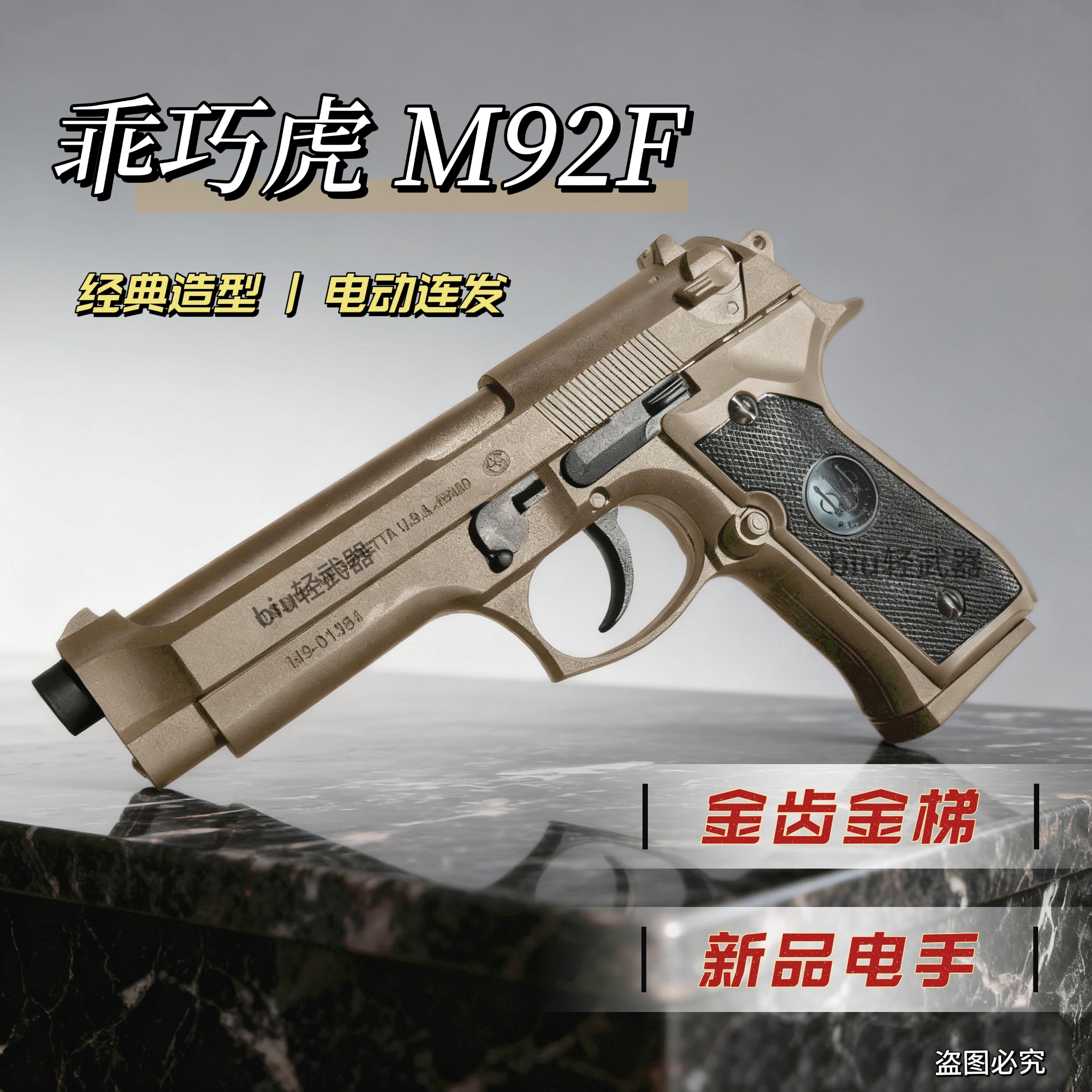 电手M92F伯莱塔乖巧虎玩具枪半自动回膛模立方连发男孩礼物发射器