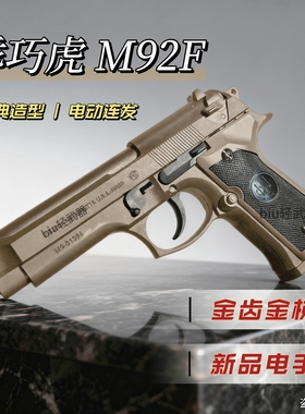 电手M92F伯莱塔乖巧虎玩具枪半自动回膛模立方连发男孩礼物发射器