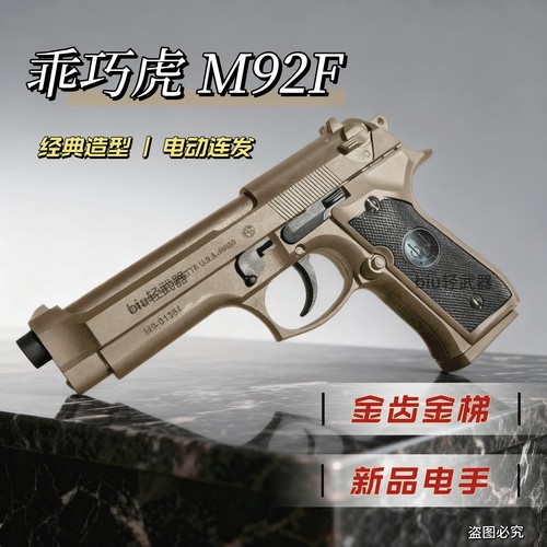 电手M92F伯莱塔乖巧虎玩具枪半自动回膛模立方连发男孩礼物发射器