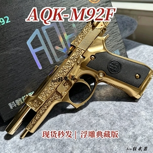 新品AQK-M92F浮雕版伯莱塔92武士之刃男孩成人下场发射器玩具枪CS