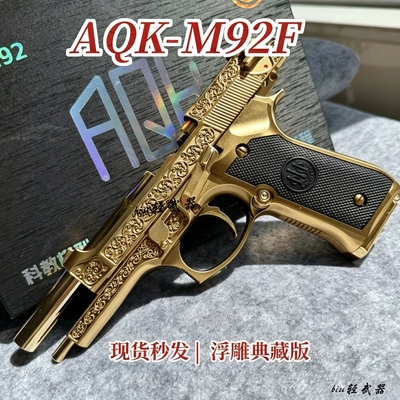 新品AQK-M92F浮雕版伯莱塔92武士之刃男孩成人下场发射器玩具枪CS