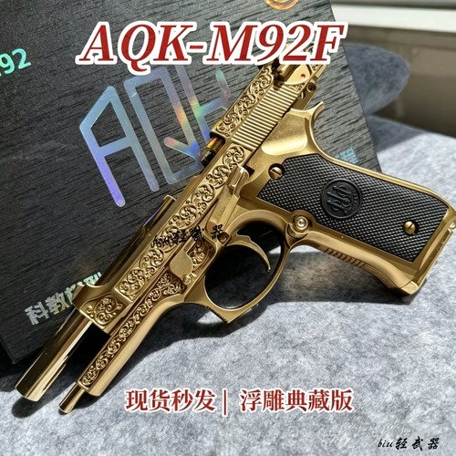 新品AQK-M92F浮雕版伯莱塔92武士之刃男孩成人下场发射器玩具枪CS