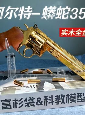 柯尔特蟒蛇357实木全合金属左轮软弹玩具暗夜刀客男孩仿真模型