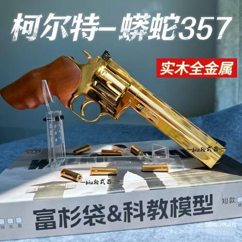 柯尔特蟒蛇357实木全合金属左轮软弹玩具暗夜刀客男孩仿真模型