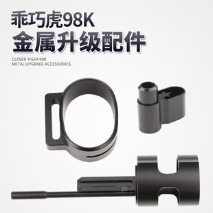 乖巧虎98k金属三件套装饰金属准心背带圈环底座改装原厂升级配件