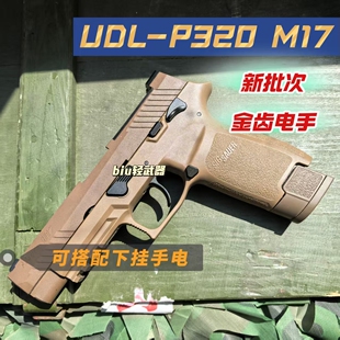 抖音同款有稻理udlp320 m17电手金齿电动成人cs模型玩具枪wargame