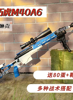 乖巧虎M40A6翰克98k拉栓抛壳软弹枪男孩玩具枪狙击模型下场对战cs
