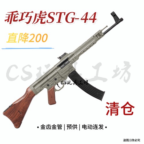 直降200清仓乖巧虎STG44电动连发二战道具cs冲锋枪玩具枪发射器