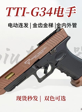新品YT TTI-G34电动连发手枪男孩cs成人下场发射器玩具枪科教模型