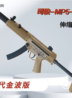 司骏MP5sd三代3.0电动连发冲锋枪司俊突击枪模型wargame男孩玩具