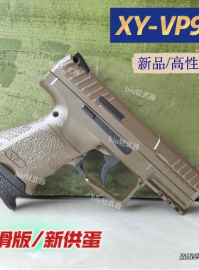 XY VP9SK高性价比手动手枪玩具枪wargame男孩成人下场对战真人CS