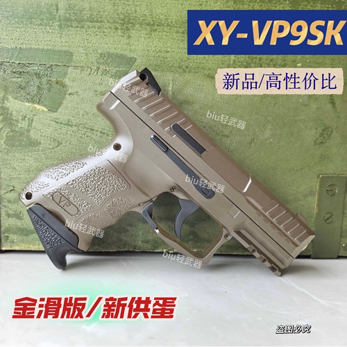 XY VP9SK高性价比手动手枪玩具枪wargame男孩成人下场对战真人CS