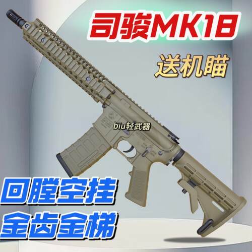 司骏mk18电动玩具枪金齿版
