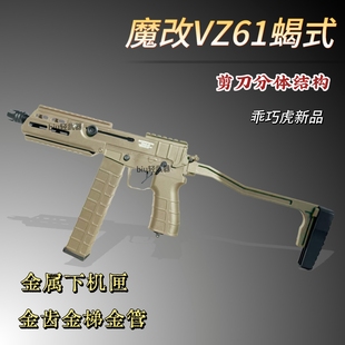 乖巧虎歇式魔改VZ61金齿电动发射器wargame男孩下场cs冲锋玩具枪