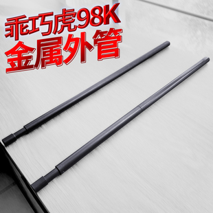 乖巧虎98k金属套管软弹枪配件升级改装原厂外管