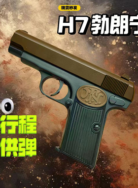 H7勃朗宁H6TT33大星54式合金玩具枪模型全行程男孩儿童迷你手啦