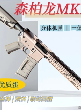 森柏龙MK18电动玩具枪wargame男孩下场发射器真人cs冲锋枪模型礼
