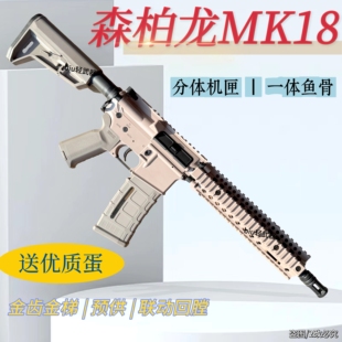 森柏龙MK18电动玩具枪wargame男孩下场发射器真人cs冲锋枪模型礼