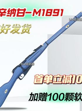M1891莫辛纳甘新版乖巧虎拉栓抛壳软弹翰克狙击抢儿童成人大模玩