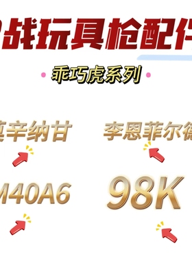 乖巧虎98k莫辛纳甘m1891李恩菲尔德M40A6原厂正品配件金属配件cs