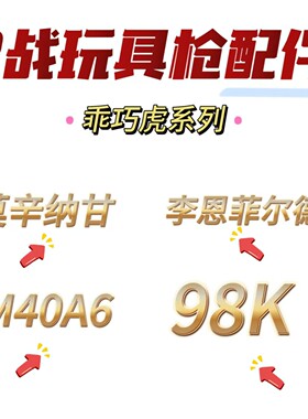 乖巧虎98k莫辛纳甘m1891李恩菲尔德M40A6原厂正品配件金属配件cs