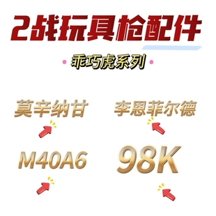 乖巧虎98k莫辛纳甘m1891李恩菲尔德M40A6原厂正品配件金属配件cs