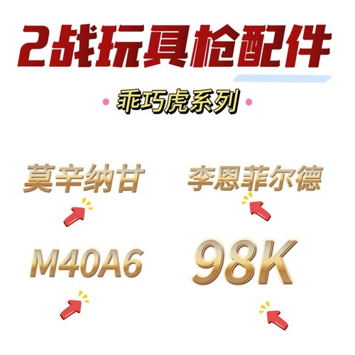 乖巧虎98k莫辛纳甘m1891李恩菲尔德M40A6原厂正品配件金属配件cs