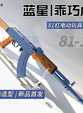 乖巧虎81杠八一式81-1电动连发蓝星教具突击步枪影视道具模型玩具