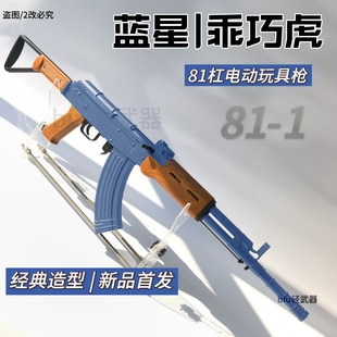 乖巧虎81杠八一式81-1电动连发蓝星教具突击步枪影视道具模型玩具