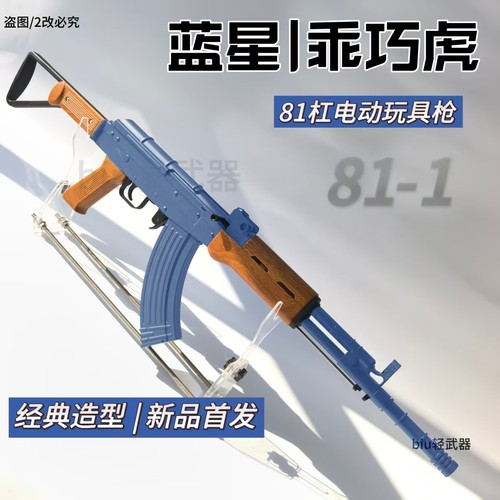 乖巧虎81杠八一式81-1电动连发蓝星教具突击步枪影视道具模型玩具