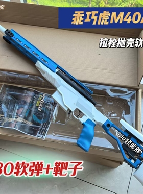 乖巧虎M40A6翰克98k拉栓抛壳软弹枪男孩玩具枪狙击模型下场对战cs