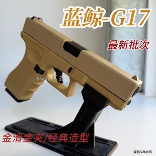 蓝鲸G17-gen5格洛克glock手枪模型wargame软弹枪男孩吃鸡下场对战