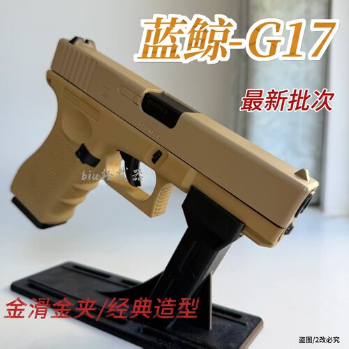 蓝鲸G17-gen5格洛克glock手枪模型wargame软弹枪男孩吃鸡下场对战