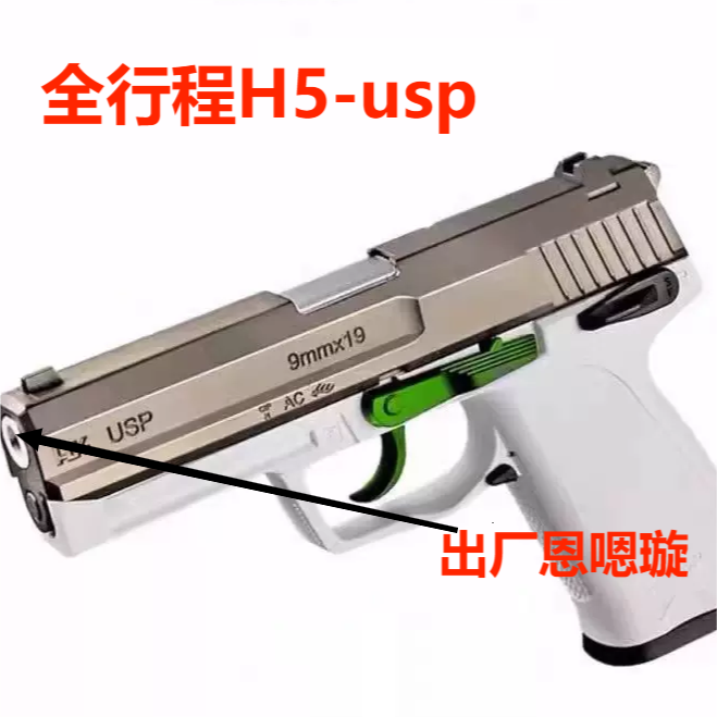 H5全行程合金USP手动枪模