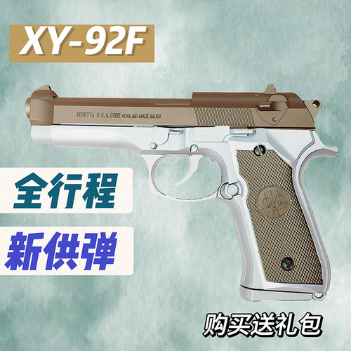 XY贝雷塔92F软弹枪玩具男孩仿真合金模型成人金属科教训练发射器