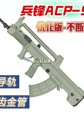兵锋ACP款95式97QBZ95式模型突击步枪发射器电动合金尼龙成人儿童
