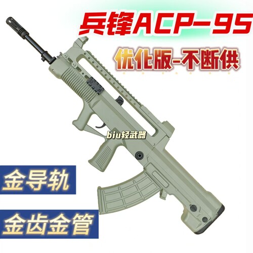 兵峰ACP式95电动发射器突击步枪