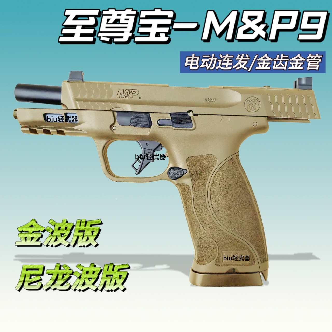 至尊宝M&P9电动连发玩具枪金齿男孩礼物手枪模型wargame发射器CS