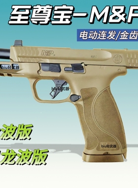 至尊宝M&P9电动连发玩具枪金齿男孩礼物手枪模型wargame发射器CS