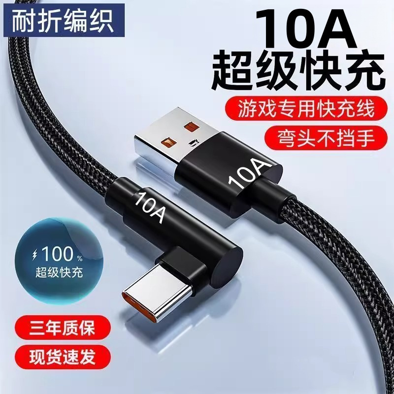弯头编织数据线10A超级快充Type-C适用华为荣耀OPPO小米vivo手机iPad平板笔记本USB车载蓝牙充电宝快充电线