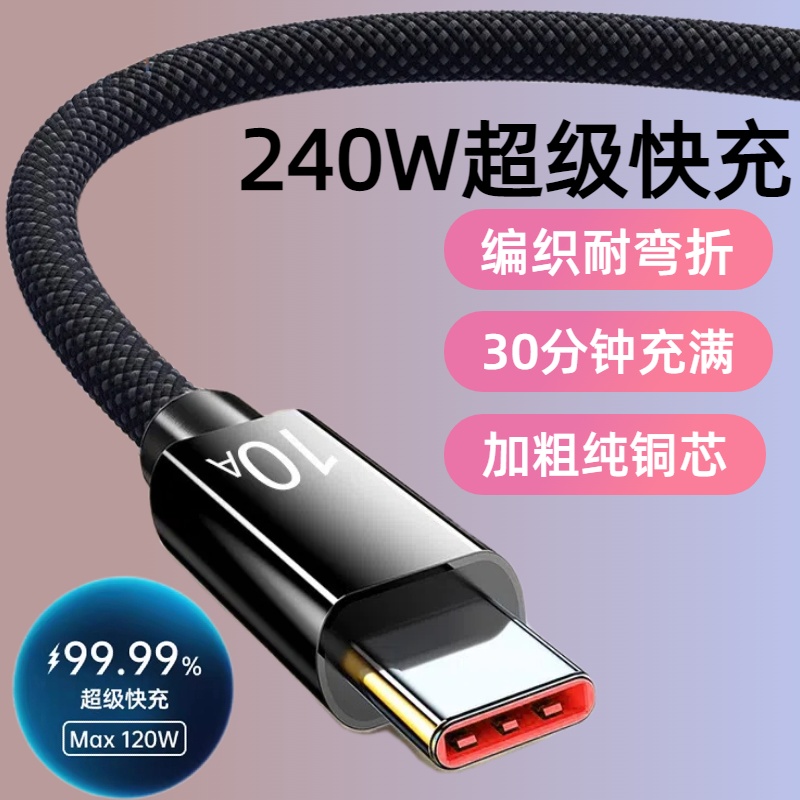 加长3米尼龙编织数据线240W超级快充Type-C适用华为荣耀小米OPPOvivo手机iPad平板笔记本USB车载10A闪充电线