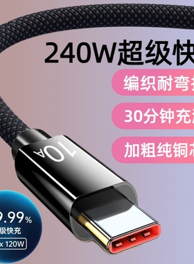 加长3米尼龙编织数据线240W超级快充Type-C适用华为荣耀小米OPPOvivo手机iPad平板笔记本USB车载10A闪充电线