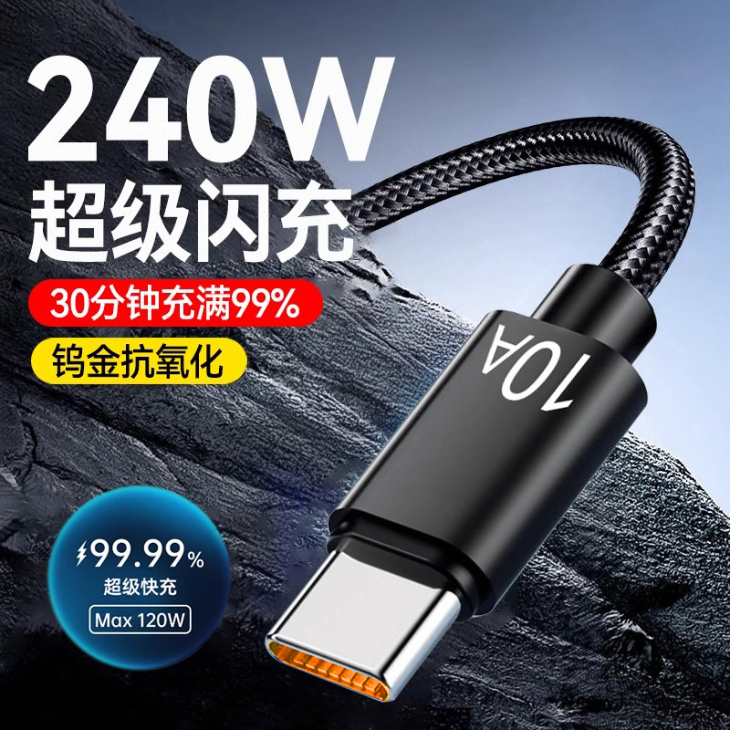 加粗240W快充编织数据线type-c适用华为小米VIVO荣耀OPPO手机充电线10A车载通用3米加长