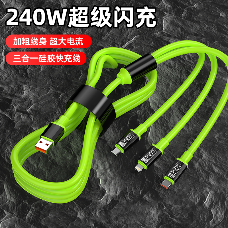 三合一液态硅胶极客数据线240W超级快充适用苹果安卓Type-C华为荣耀小米OPPOvivo手机iPad平板车载快充电线